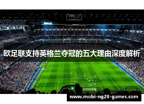 欧足联支持英格兰夺冠的五大理由深度解析