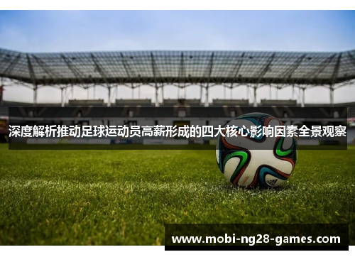 深度解析推动足球运动员高薪形成的四大核心影响因素全景观察