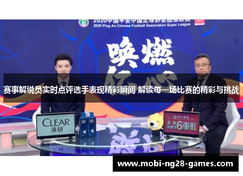 赛事解说员实时点评选手表现精彩瞬间 解读每一场比赛的精彩与挑战