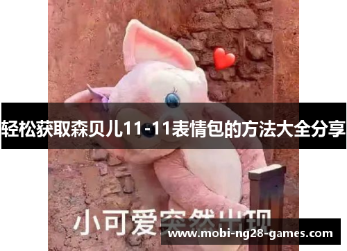 轻松获取森贝儿11-11表情包的方法大全分享 轻松获取森贝儿11-11表情包的方法大全分享