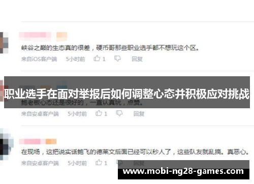 职业选手在面对举报后如何调整心态并积极应对挑战 职业选手在面对举报后如何调整心态并积极应对挑战