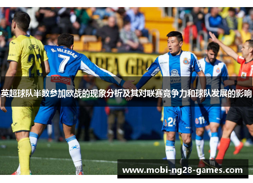 英超球队半数参加欧战的现象分析及其对联赛竞争力和球队发展的影响