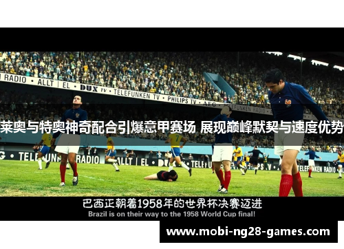 莱奥与特奥神奇配合引爆意甲赛场 展现巅峰默契与速度优势