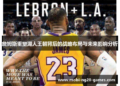 詹姆斯重塑湖人王朝背后的战略布局与未来影响分析